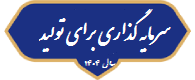 سرمایه گذاری برای تولید